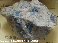 青鉛鉱（リナライト（linarite）、兵庫・辻ケ瀬鉱山、硬度2.5）