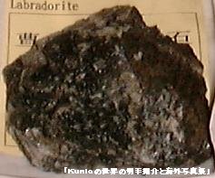 曹灰長石（マダガスカル）　鉱物　ラブラドル長石