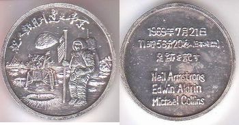 1969年7月21日人類の月面着陸記念メダル（●）