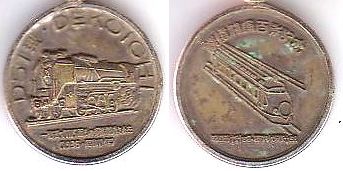 鉄道1００年の記念メダル（Ｄ５１型