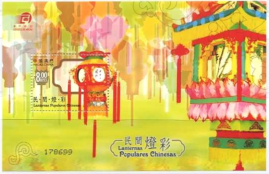 中国マカオのランタン切手