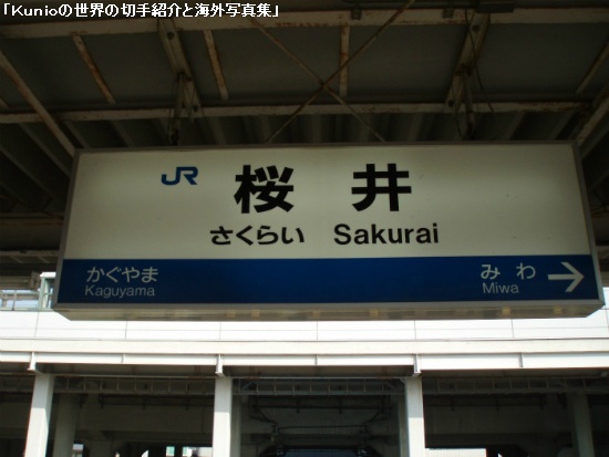 ＪＲ桜井駅