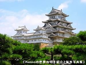 姫路城の天守閣・世界遺産国宝 姫路城