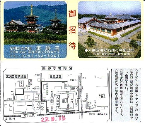 奈良　薬師寺の入場券　配置図もあり